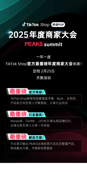 最新、最大、官方！这场TikTok Shop年度商家大会重磅定档！|TikTok Seller学习中心